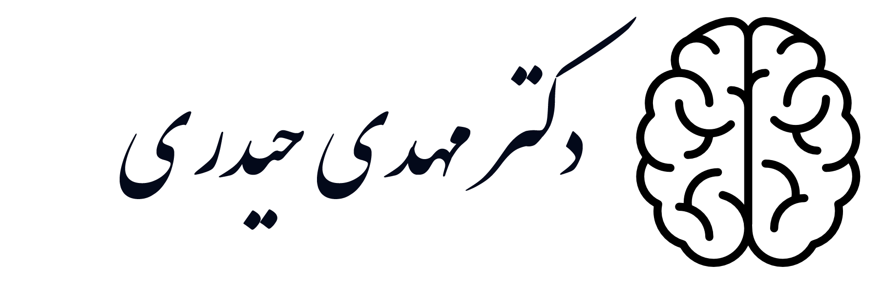 دکتر مهدی حیدری